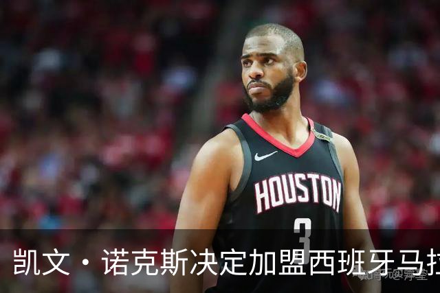 凯文·诺克斯决定加盟西班牙马拉加联合队，开启职业生涯新篇章