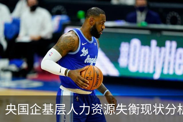 央国企基层人力资源失衡现状分析