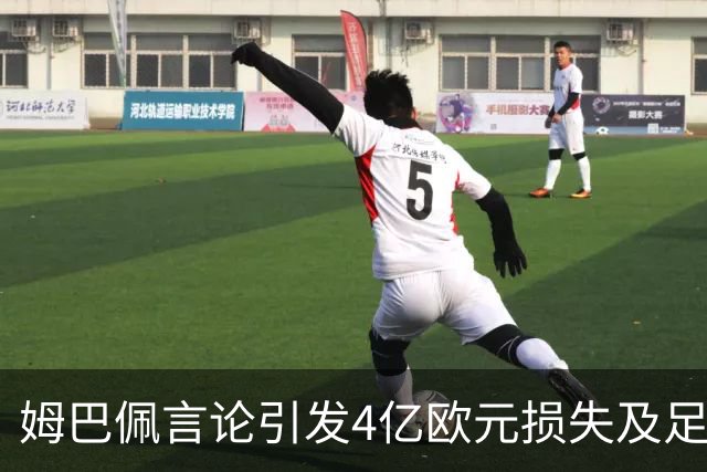 姆巴佩言论引发4亿欧元损失及足球市场反应分析