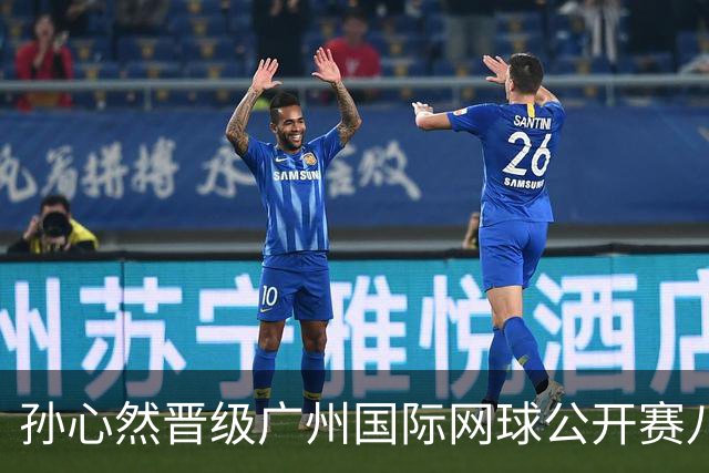 孙心然晋级广州国际网球公开赛八强