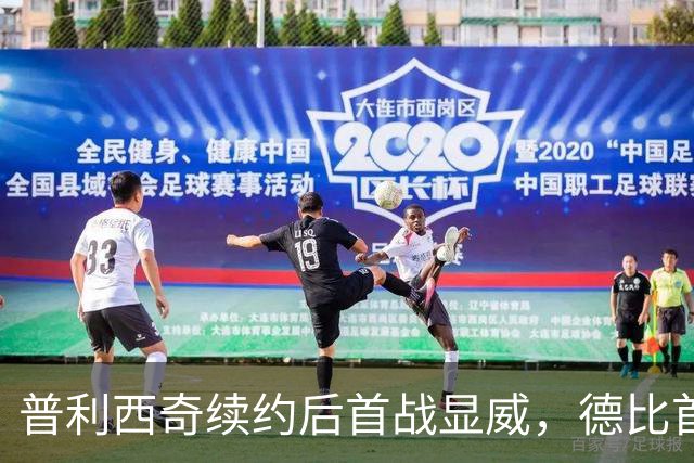普利西奇续约后首战显威，德比首开纪录