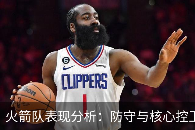 火箭队表现分析：防守与核心控卫的回归影响