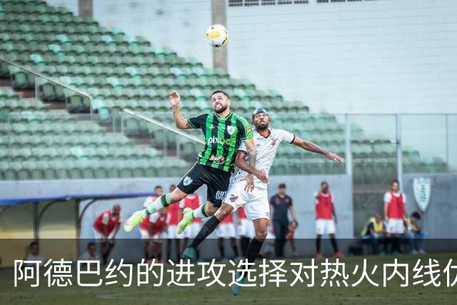 阿德巴约的进攻选择对热火内线优势的影响分析