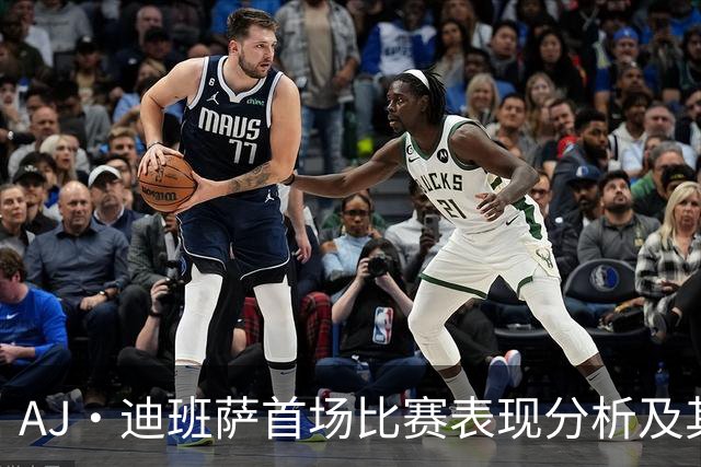 AJ·迪班萨首场比赛表现分析及其对奇才阵容的影响